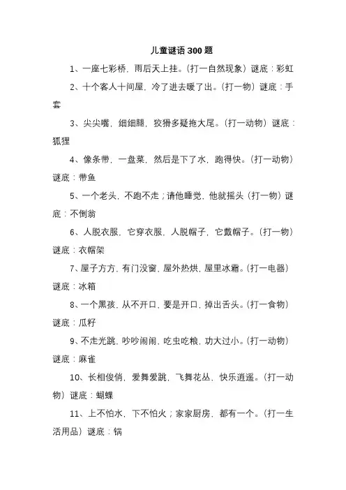 儿童谜语300题