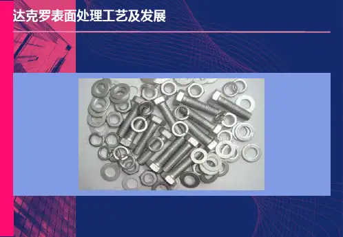 达克罗表面处理工艺