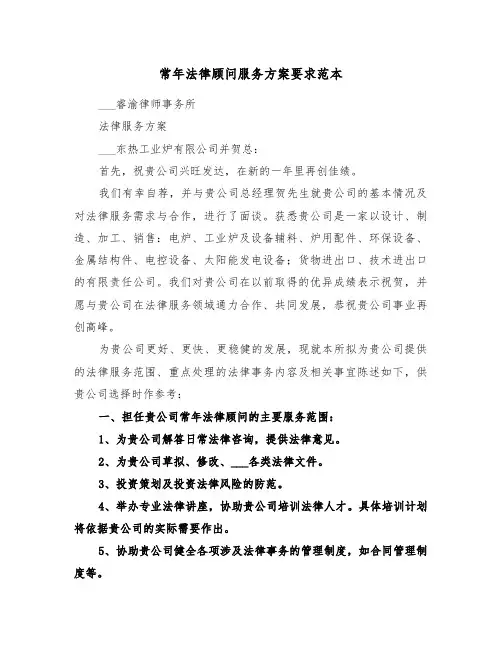 常年法律顾问服务方案要求范本（3篇）