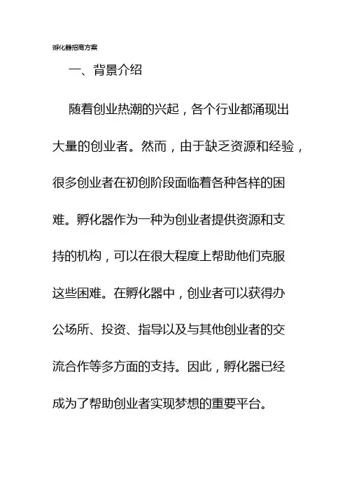 孵化器招商方案