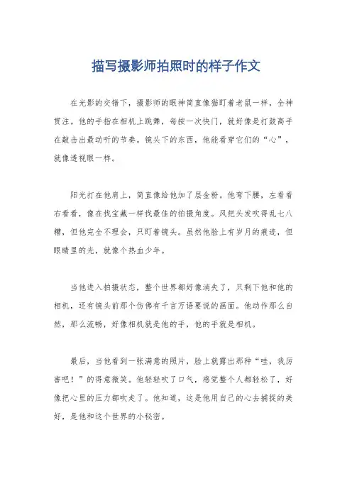 描写摄影师拍照时的样子作文