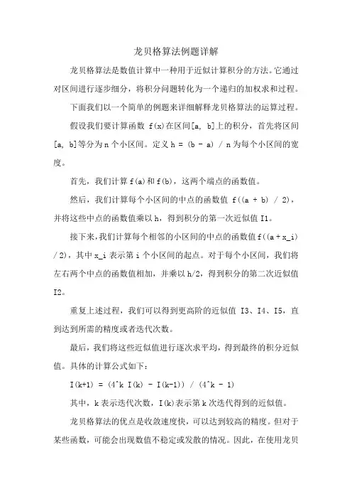 龙贝格算法例题详解