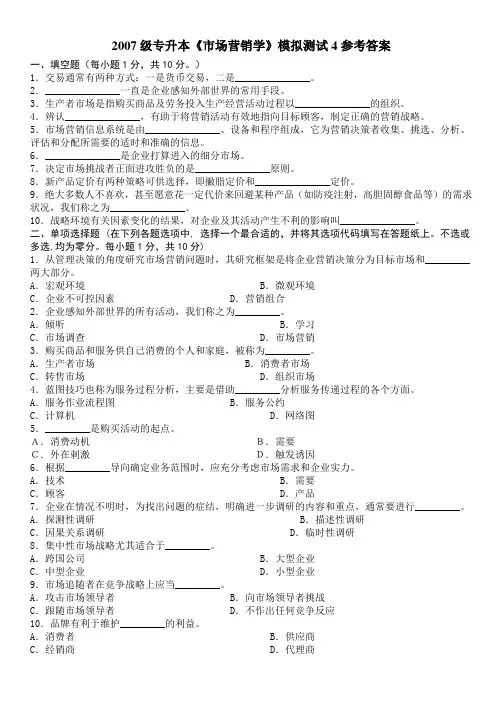 2007级专升本《市场营销学》模拟测试四参考答案