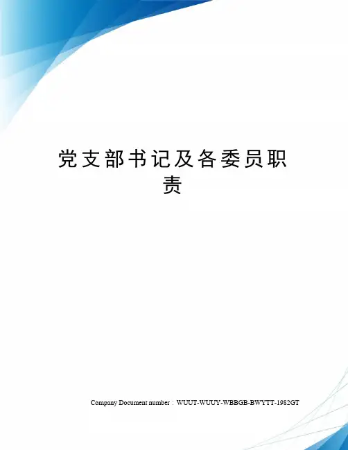 党支部书记及各委员职责