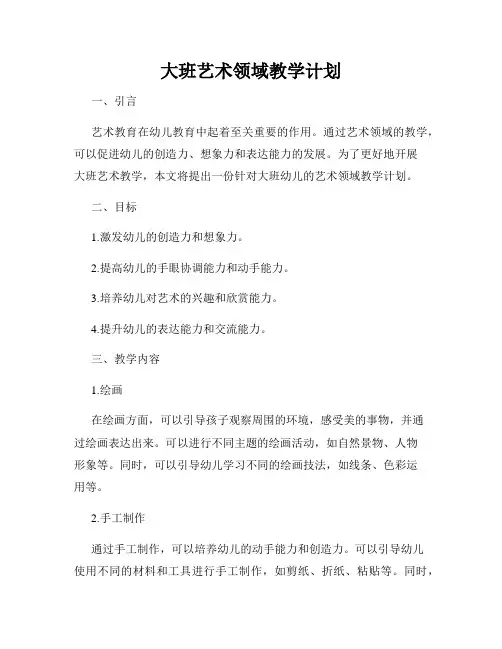 大班艺术领域教学计划