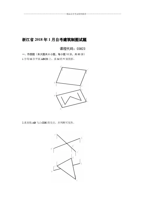 1月浙江自考建筑制图试题及答案解析