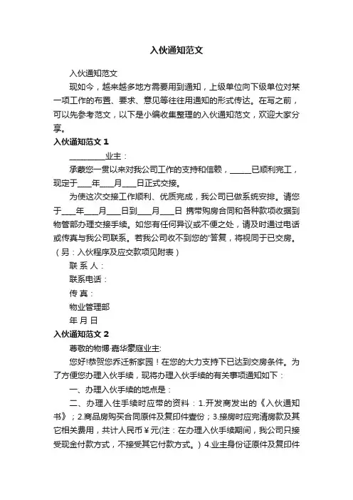 入伙通知范文