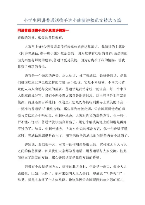 小学生同讲普通话携手进小康演讲稿范文精选五篇