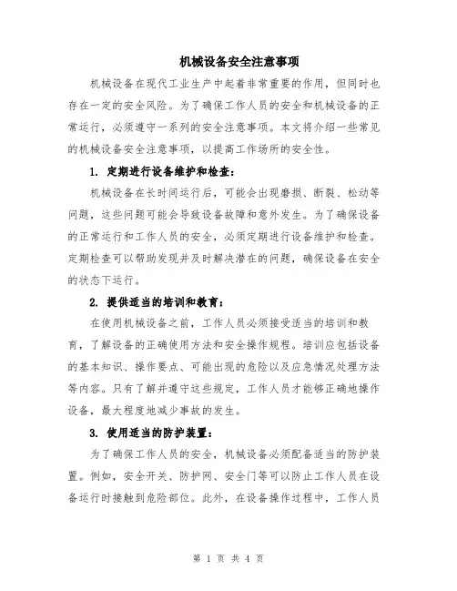 机械设备安全注意事项