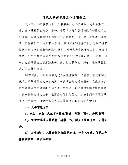 行政人事部年度工作计划例文（四篇）