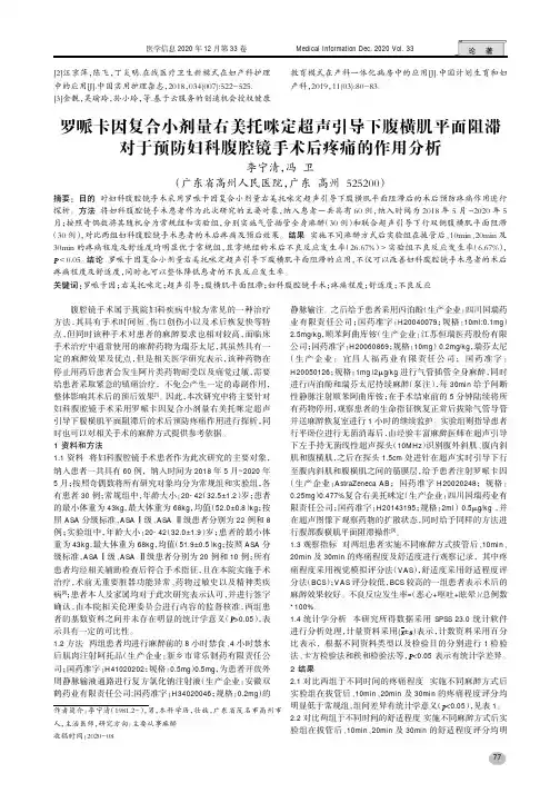 罗哌卡因复合小剂量右美托咪定超声引导下腹横肌平面阻滞对于预防妇科腹腔镜手术后疼痛的作用分析