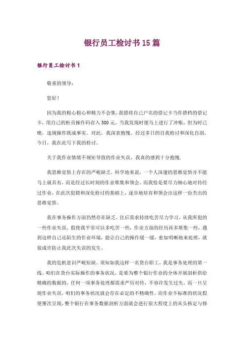银行员工检讨书15篇