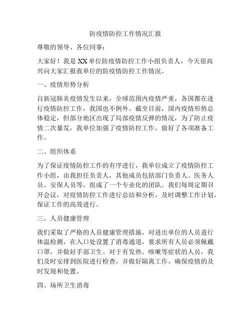 防疫情防控工作情况汇报