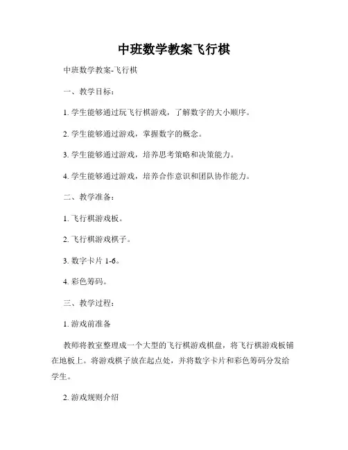 中班数学教案飞行棋