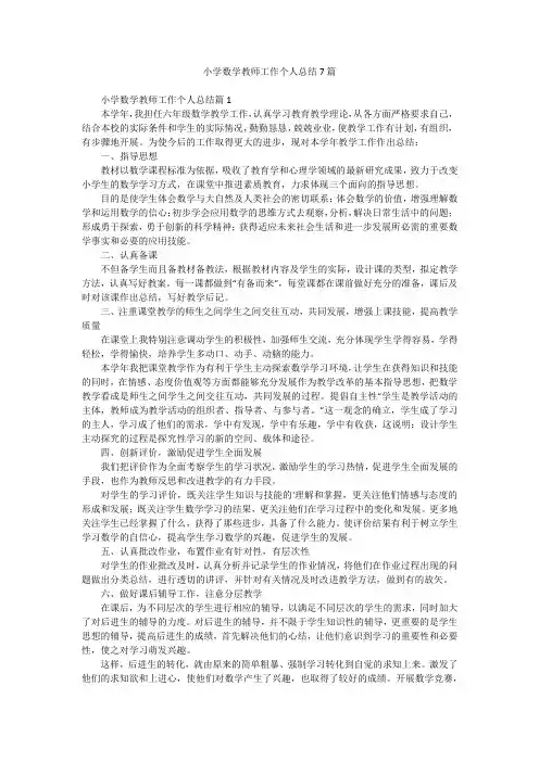 小学数学教师工作个人总结7篇