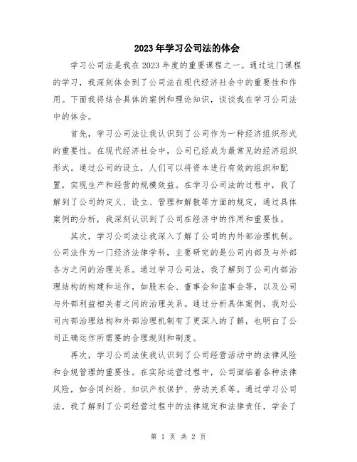 2023年学习公司法的体会