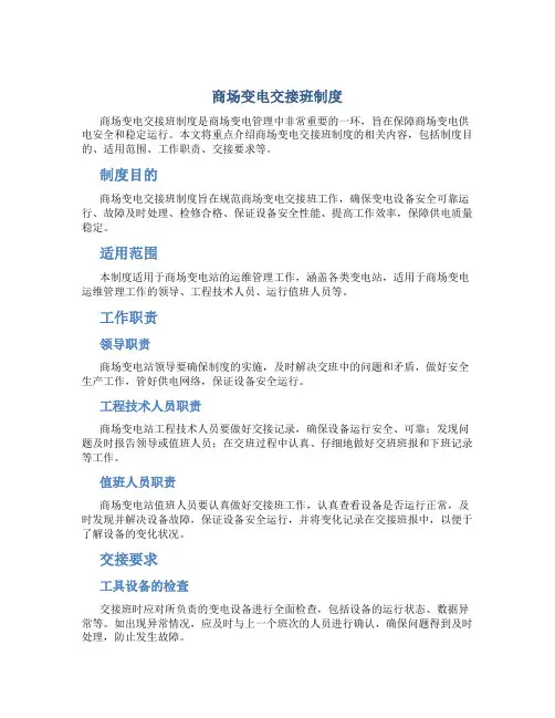 商场变电交接班制度
