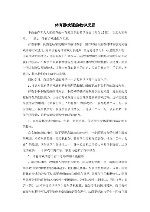 体育游戏课的教学反思