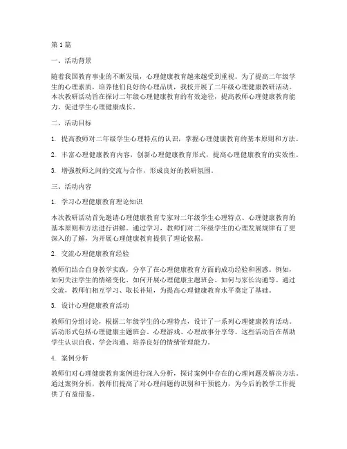 二年级心理健康教研活动(3篇)