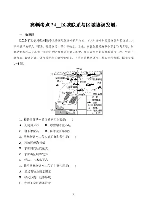 2023届高考地理总复习第一部分高频考点突破 高频考点24区域联系与区域协调发展