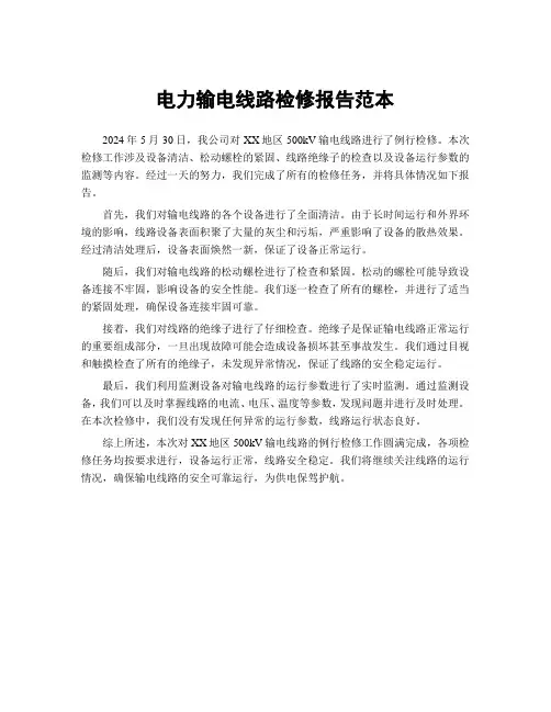 电力输电线路检修报告范本