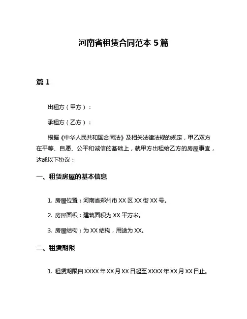 河南省租赁合同范本5篇