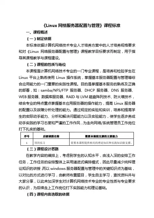 《Linux网络服务器配置与管理》课程标准