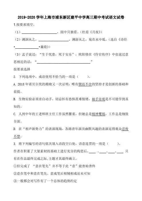 2019-2020学年上海市浦东新区建平中学高三期中考试语文试卷(11页)