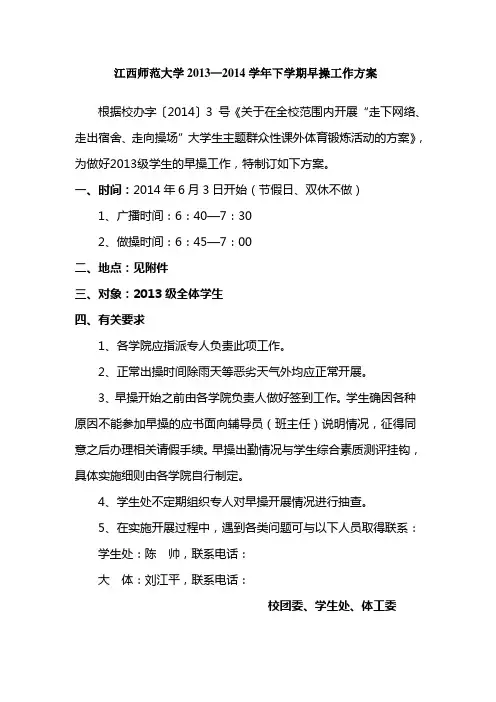 江西师范大学2013—2014学年下学期早操工作方案