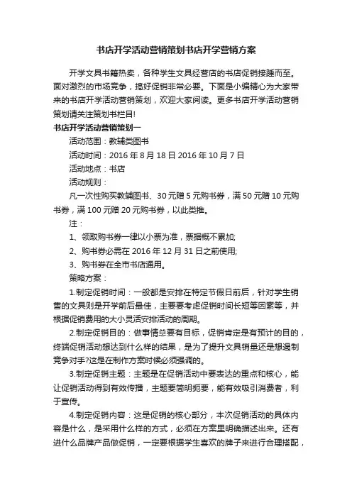书店开学活动营销策划书店开学营销方案