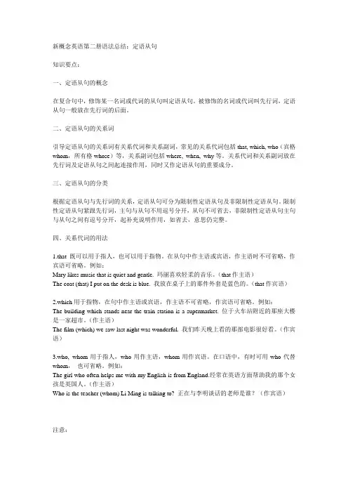 新概念英语第二册语法总结：定语从句