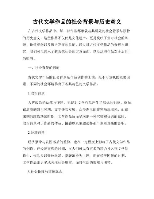 古代文学作品的社会背景与历史意义