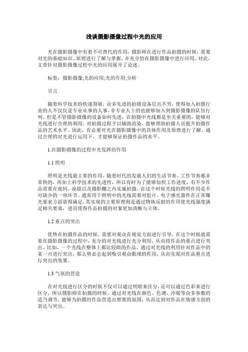 浅谈摄影摄像过程中光的应用