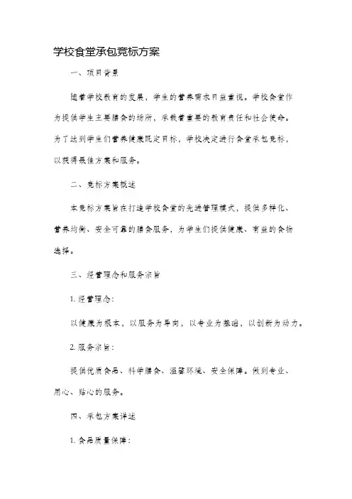 学校食堂承包竞标方案