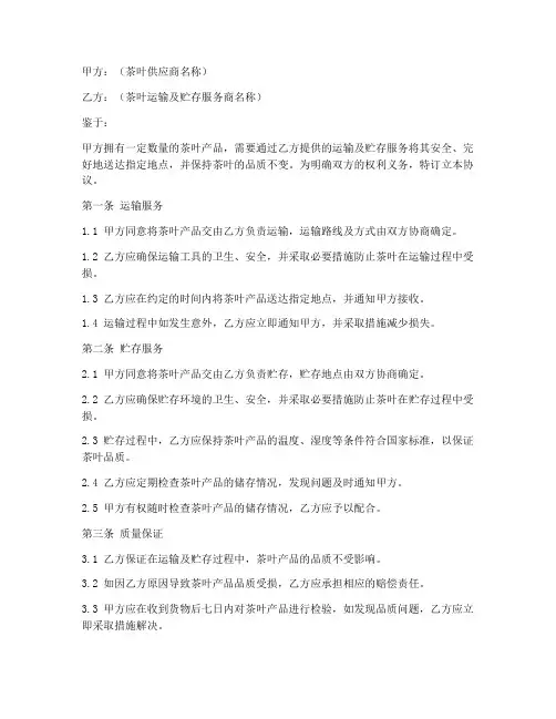 茶叶运输及贮存协议书模板