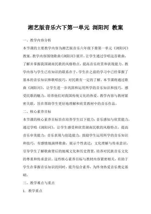湘艺版音乐六下第一单元浏阳河教案