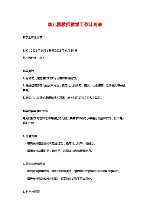 幼儿园教师教学工作计划表