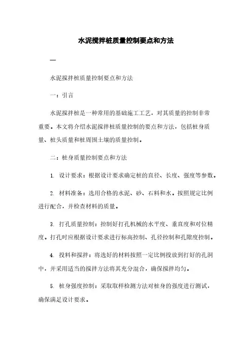 水泥搅拌桩质量控制要点和方法