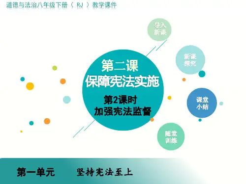 统编版道德与法治八年级下册第一单元 坚持宪法至上 第二课 保障宪法实施 第2课时 加强宪法监督