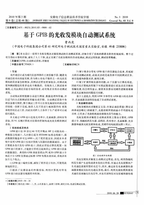 基于GPIB的光收发模块自动测试系统