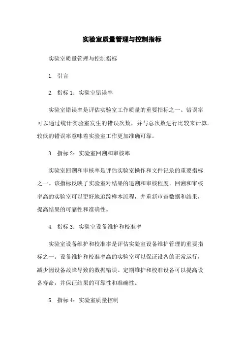 实验室质量管理与控制指标