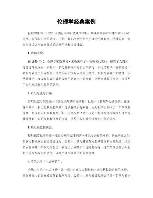 伦理学经典案例