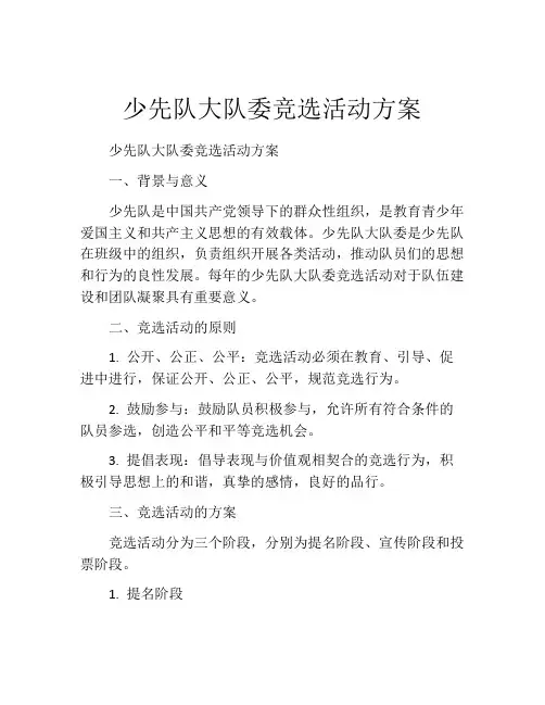 少先队大队委竞选活动方案