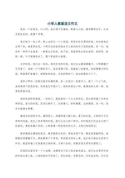 小学人教版语文作文