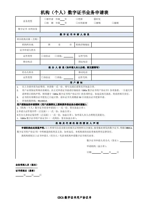 机构个人数字证书业务申请表