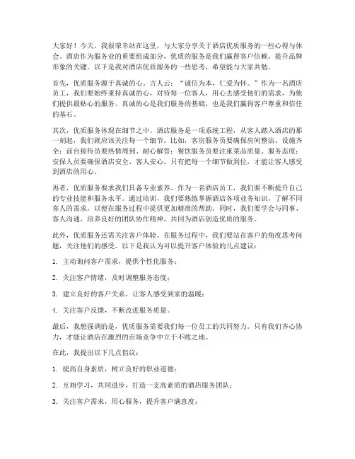 酒店服务演讲稿范文
