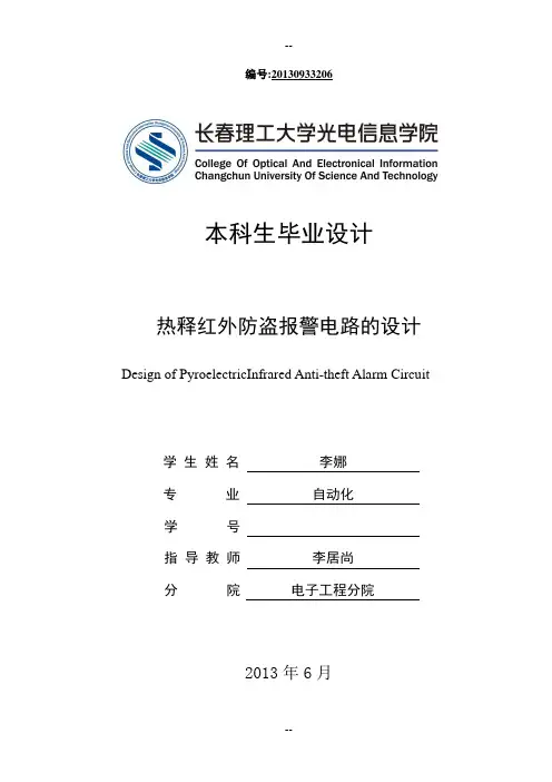 热释红外防盗报警器的设计