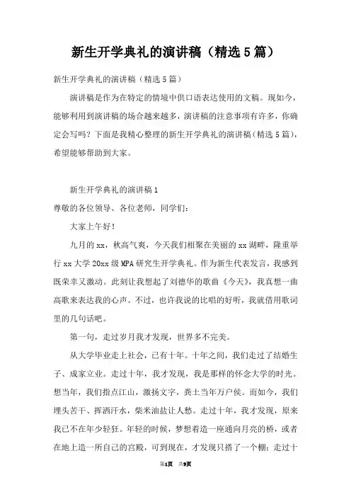 新生开学典礼的演讲稿(精选5篇)