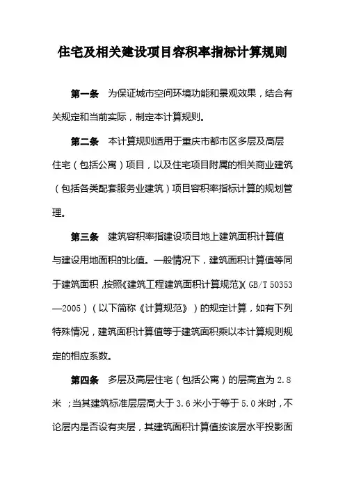 住宅及相关建设项目容积率指标计算规则