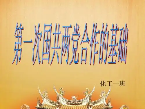 马克思基本原理之第一次国共合作基础谈论